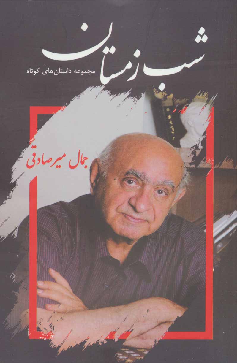 Shab-i zamastān