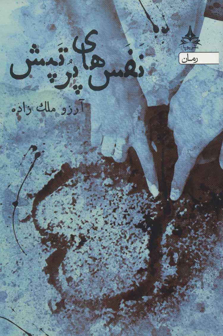 Nafasʹhā-yi pur tapash