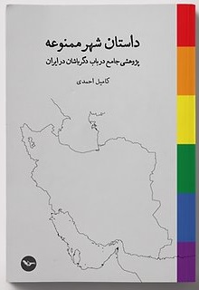 Dāstān-i shahr-i mamnū'ah