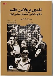 Naqdī bar vilāyat-i faqīh va qānun asāsī jumhurī-yī islāmī