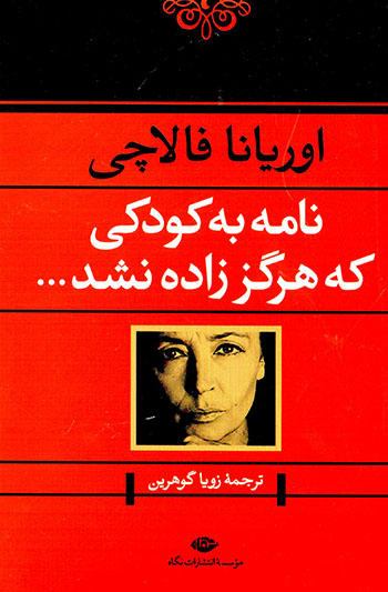 Nāmah bih kūdakī kih hargaz zādah nashud