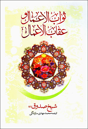 Savāb al-Aʻmāl va ʻAqāb al-Aʻmāl