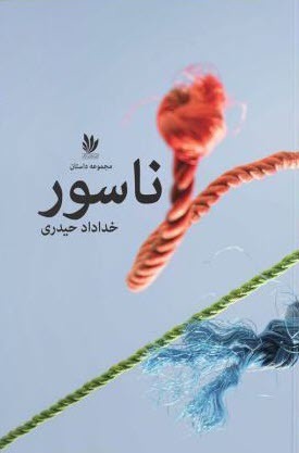 Nāsūr