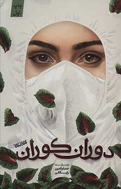 Dawrān-i kūrān