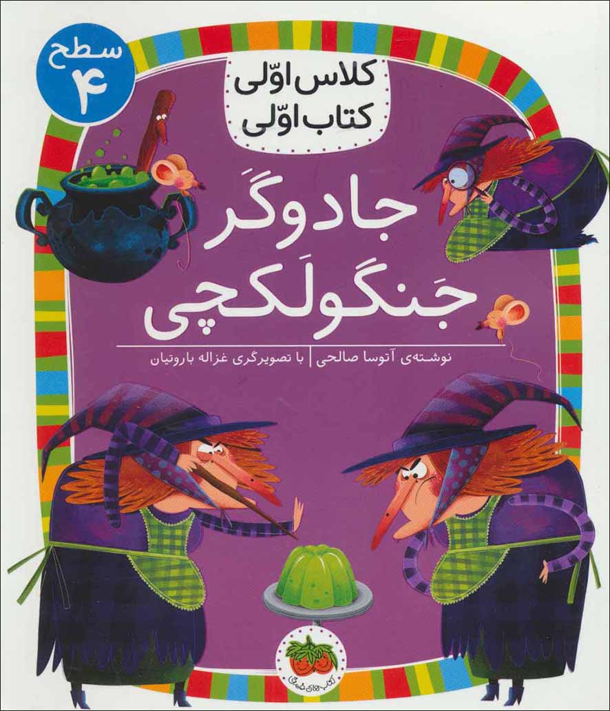 Jādūgar-i jangūlakchī ( saṭḥ-i 4: kalās avvalī, katāb avvalī )