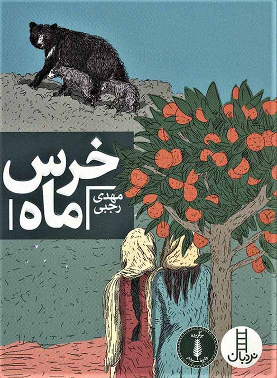 Khirs-i māh