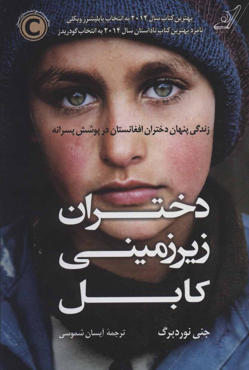 Dukhtarān-i zīrzamīnī-i Kābul ( zandagī-i panhān-i dukhtarān-i Afghānistān dar pūshash-i pasarānah )
