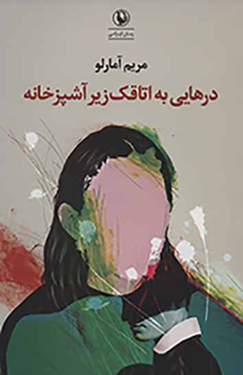 Darʹhāyī bih utāqak-i zīr-i āshpazʹkhānah