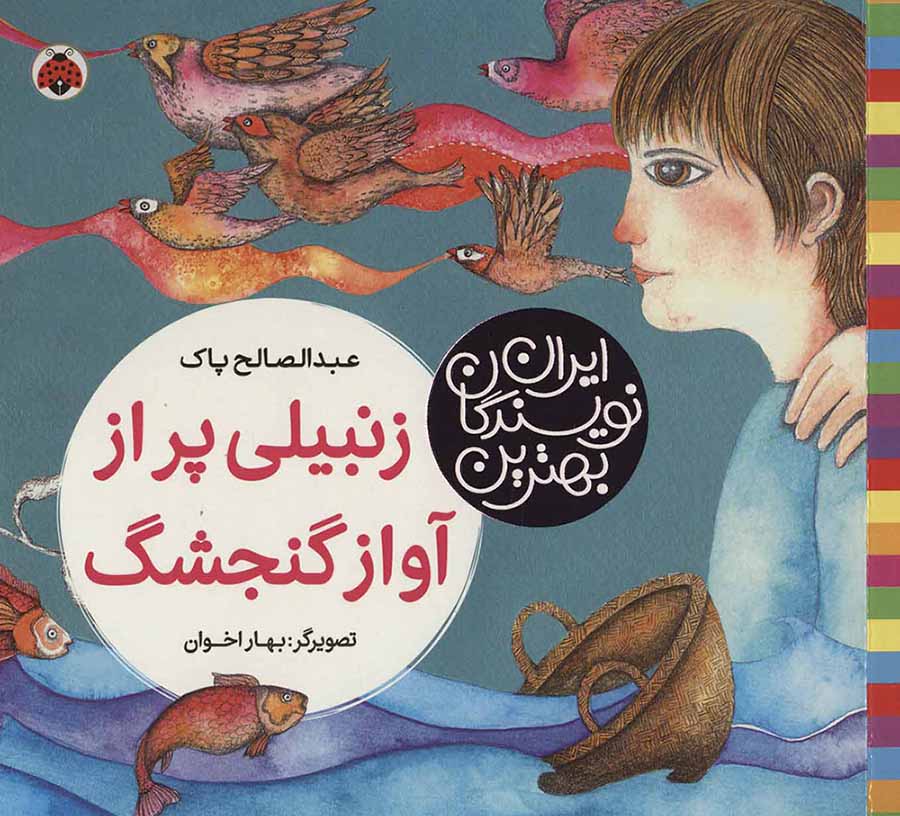Zanbīlī pur az āvāz-i gunjashk ( bihtarīn navīsandagān-i Īrān )