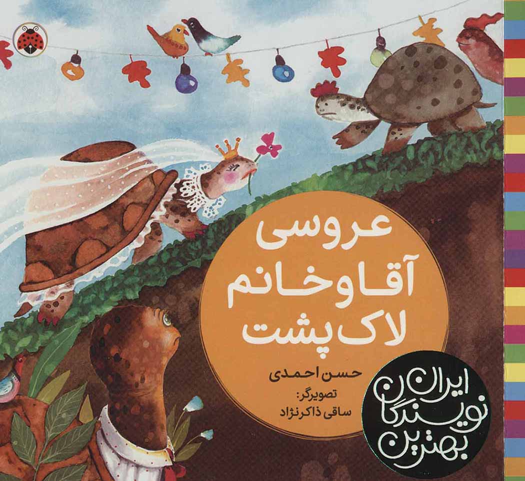 ʻArūsī-i āqā va khānūm-i lākpusht ( bihtarīn navīsandagān-i Īrān )