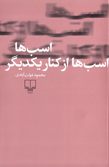 Asbʹhā asbʹhā az kanār-i yakdīgar