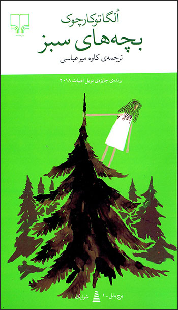 Bachchahʹhā-yi sabz