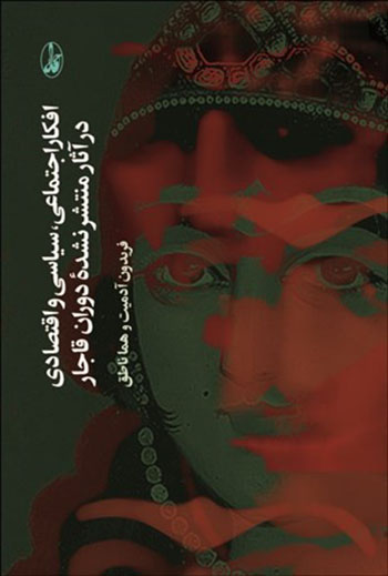 Afkār-i ajtamāʻī va sīyāsī va aqtaṣādī dar āsār-i muntashar nashudahʼi dawrān-i Qājar