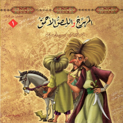 Al-Muharrij wa-al-liṣṣ al-aḥmaq