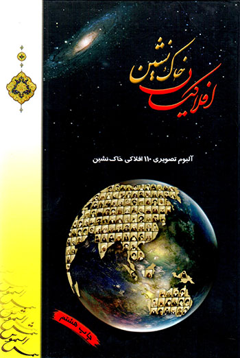 Aflākīyān-i khāknashīn