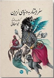 Safar-i Īshtār bih dunyāyi zīrīn
