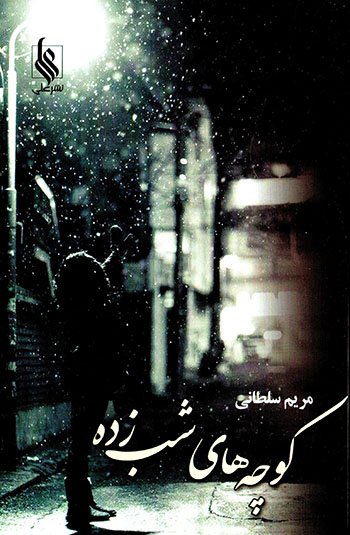 Kūchahʹhā-yi shabʹzadah