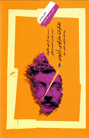 Tafakkurāt-i Marcus Aurelius: pandʹnāmah-i Marcus Qayṣar-i Rum
