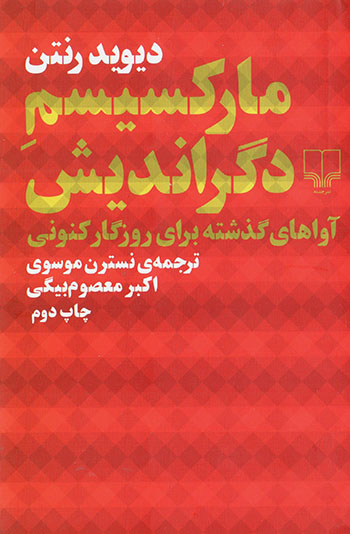 Mārksīsm-i digarandīsh: āvāʹhā-yi guzashtah barāy-i rūzgar-i kunūnī