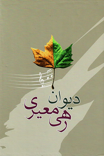 Dīvān-i Rahī Muʻayyarī