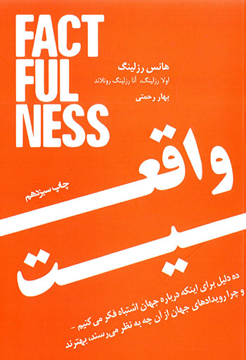 Vāqaʻīyyat ( dah dalīl barāy-i īn kih darbārah-i jahān ashtabāh fakr mīkunīm va ... )
