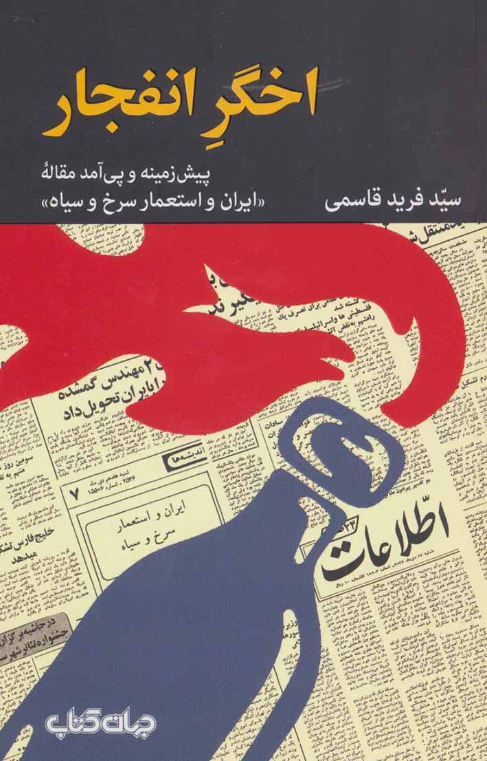 Akhgar-i anfajār: pīshʹzamīnah va payāmad-i maqālah-i " Īrān va astaʻmār-i surkh va sīyāh"
