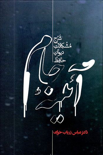 Āʼīnahʼi jām: sharḥ-i mushkalāt-i dīvān-i Ḥāfiẓ