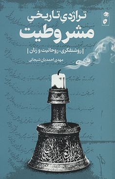 Tarāzhadī-i tārīkhī-i mashrūṭīyyat ( rawshanfakrī, rawḥānīyyat va zanān )
