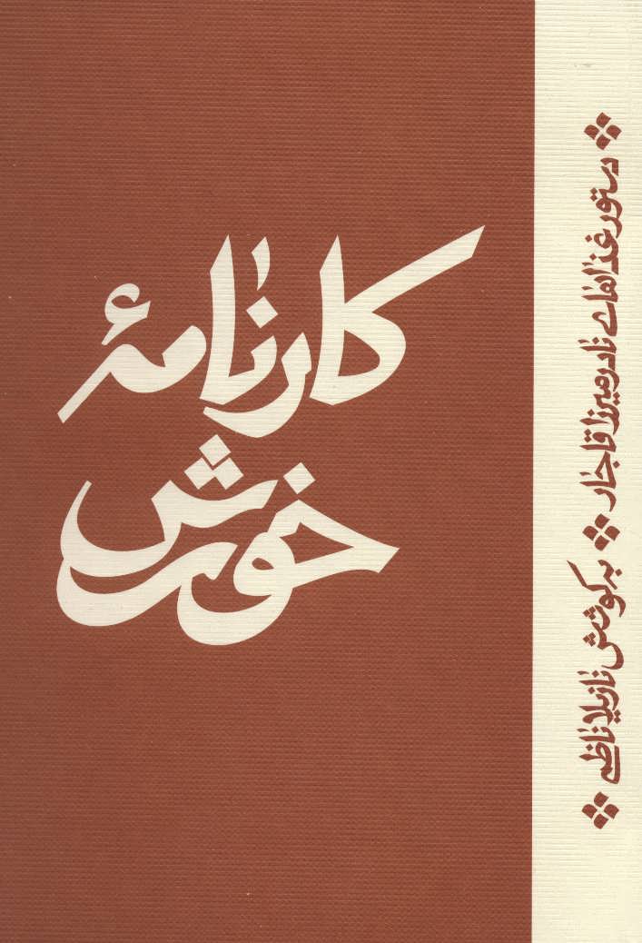 Kārnāmah-i khurash: dastūr ghazāʹhā-yi Nādir Mīrzā Qājār