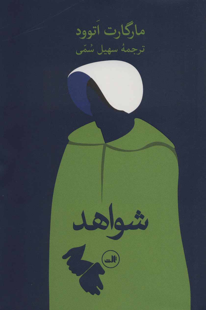Shavāhad