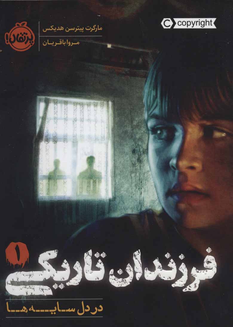 Farzandān-i tārīkī (1): dar dil-i sāyah'hā