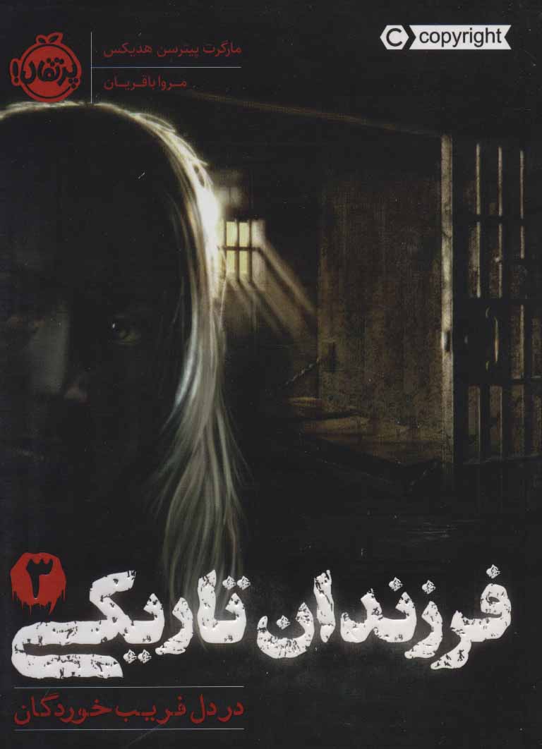 Farzandān-i tārīkī (3): dar dil-i farībkhurdagān