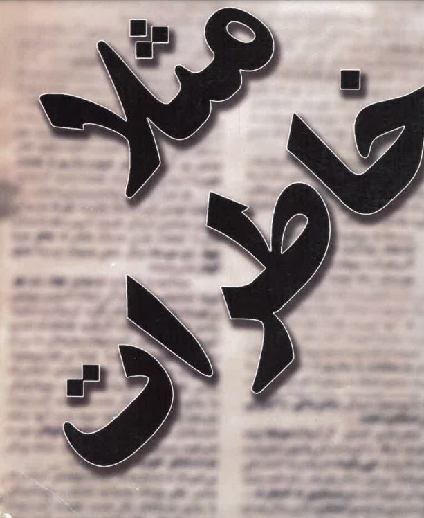 Masalan khāṭirāt