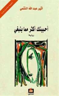 Aḥbabtuk akthar mimmā yanbaghī