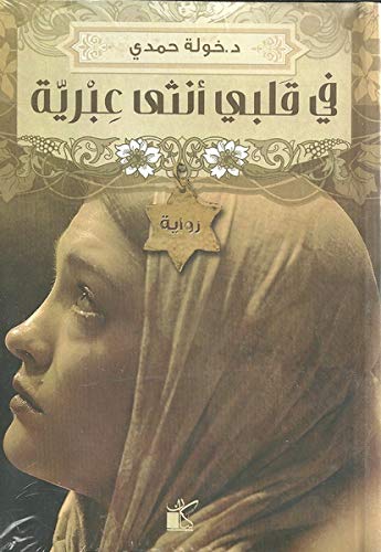 Fī qalbī unthá ʻIbrīyah