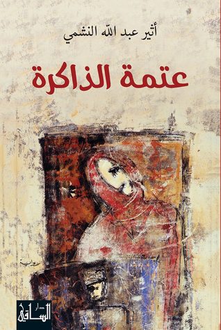 ʻAtmat al-dhākirah