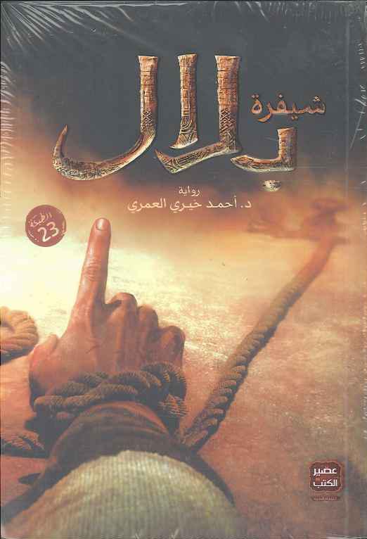 Shīfrat Bilāl