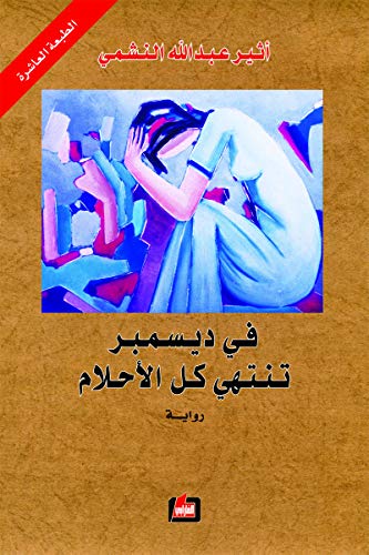 Fī Dīsambir tantahī kull al-aḥlām