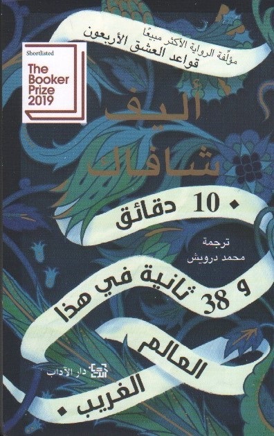 10 daqā'iq wa 38 thānyah fī hazā al-ʻālam al-gharīb