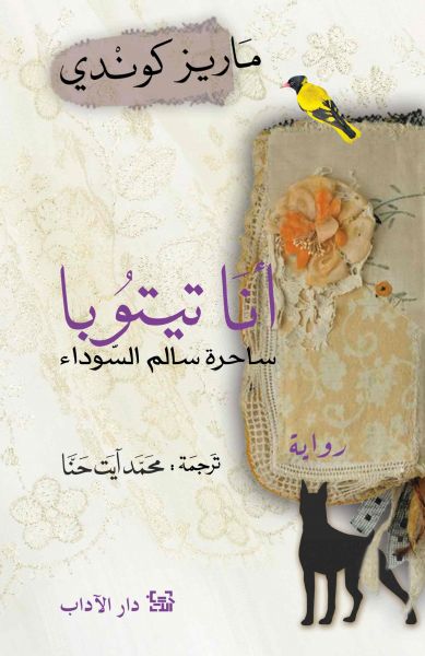 Anā Tītūbā : Sāḥirah sālim al-sawdā'