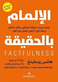 al-Ilmām bil-haqīqah : ʻashrat asbāb tajʻaluna mukhṭiʼīn bishaʼn afḍal mimmā taẓunn