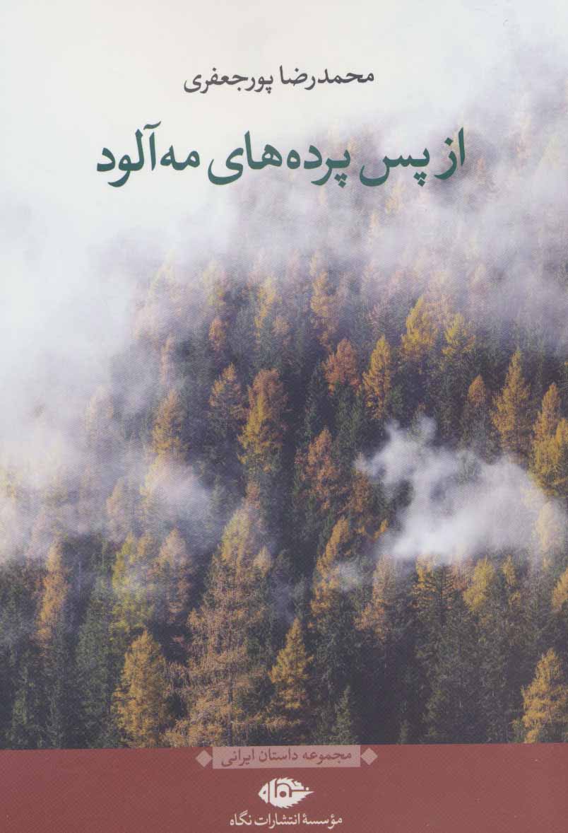 Az pas-i pardahʹhā-yi mahʹālūd