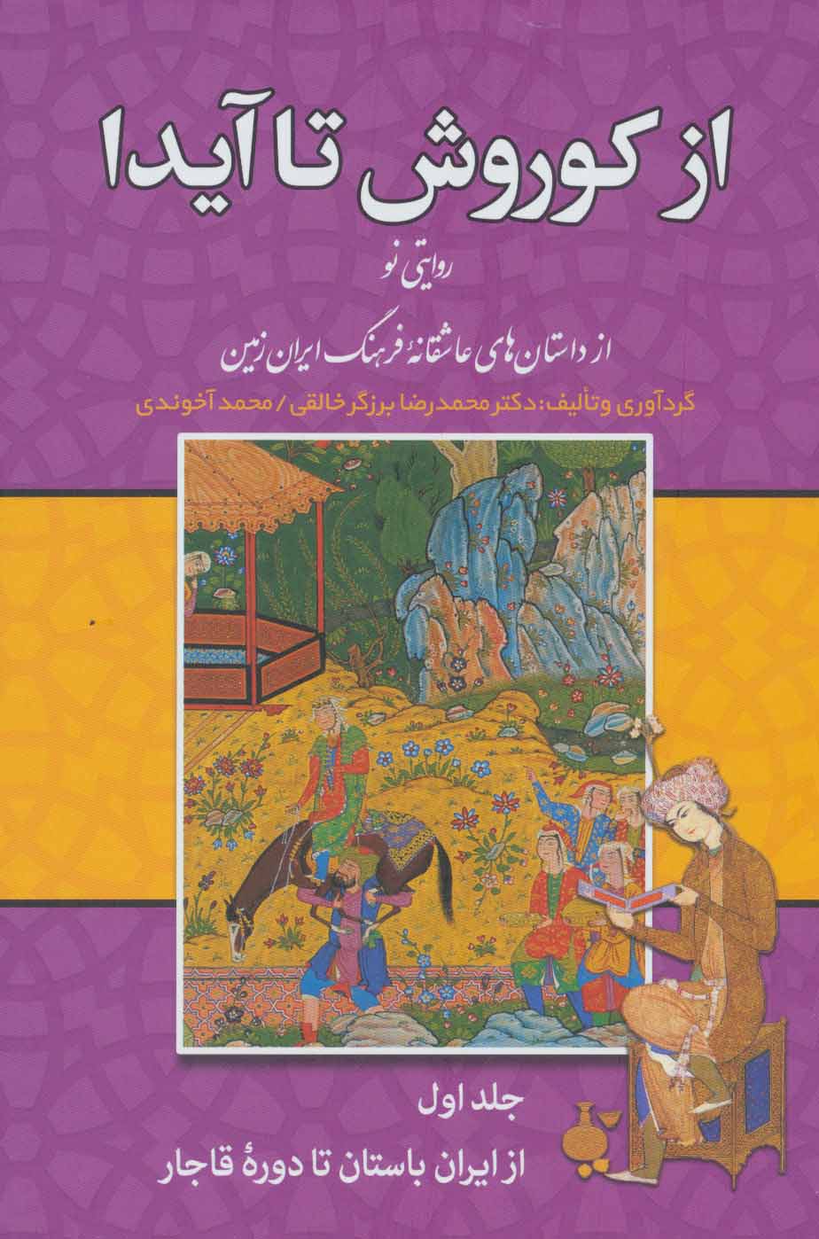 Az Kūrush tā Āydā ( rivāyatī naw az dāstānʹhā-yi ʻāshaqānah-i farhang-i Īrān zamīn ) 3 jildī