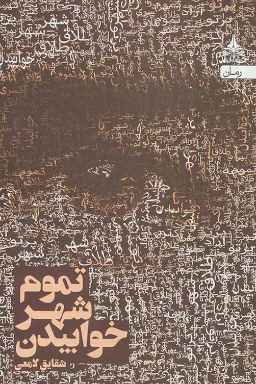 Tamūm-i shahr khavābīdan
