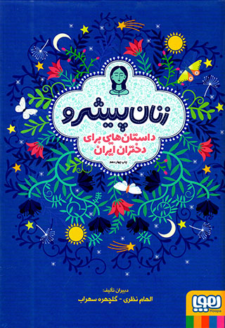 Zanān-i pīshraw (dāstānʹhāyī barāy-i dukhtarān-i Īrān)