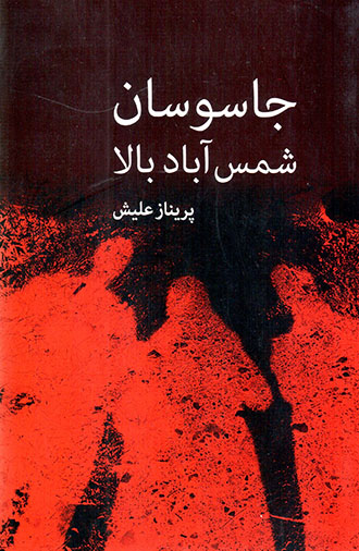Jāsūsān-i Shamsʹābād-i bālā: rumān bar asās-i vaqāyaʻ-i tārīkhī va ghayr-i tārīkhī