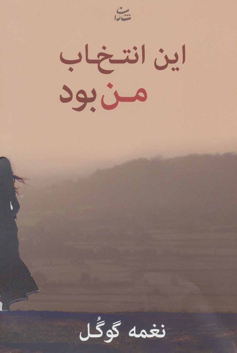Īn antakhāb-i man būd