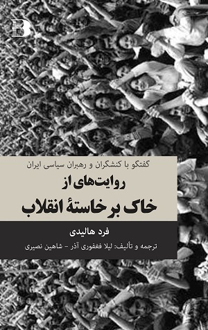 Ravāyat,hāyi az khāk barkhāstih-i Inqilāb