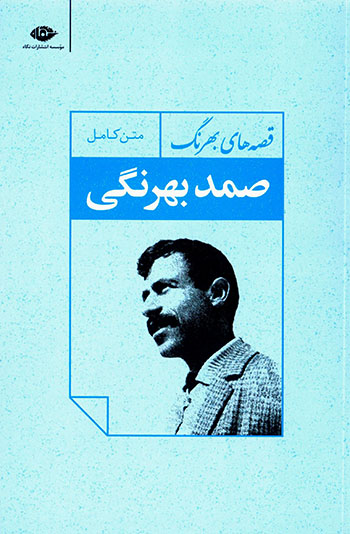 Qaṣṣahʹhā-yi Bihrang (matn-i kāmal)