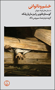 Khashm va nātavānī ( dāstānʹhā-yi kūtāh-i jahān )